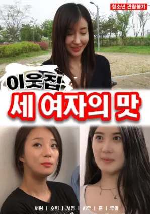 《邻家三个女人的味道》：窥探禁忌之恋，感受微妙情感漩涡