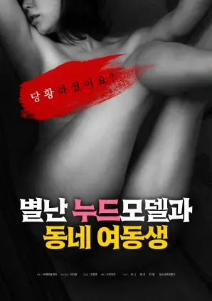 异色姐妹情：古怪模特与妹妹的秘密，深挖人性与禁忌