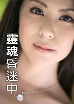 《灵魂昏迷中》：意识的迷宫，现实的挣扎与救赎