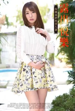 《露出悦乐:沉溺羞虐的美人妻》：情欲深渊中的欲望与救赎