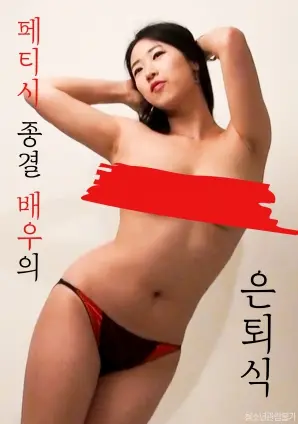 恋物癖终结演员的退役仪式：欲望、救赎与告别