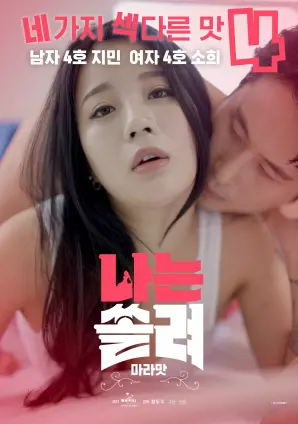 《我被吸引了，麻辣味》：味蕾的冒险，心灵的碰撞