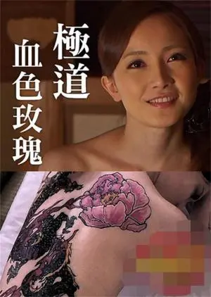 《极道血色玫瑰》：黑帮女人的复仇与救赎，暴力美学演绎