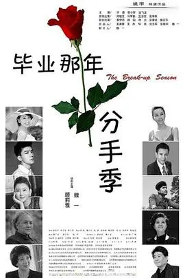 《毕业那年：分手季》：青春的终曲，爱情的抉择与成长