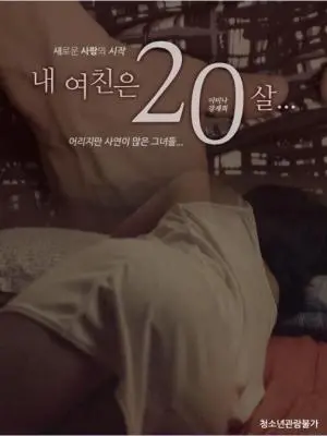 《我的女朋友20岁》：跨越年龄的爱恋，甜蜜爆笑的青春喜剧