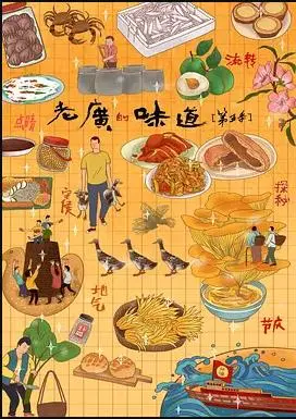《老广的味道第五季》：寻味岭南，舌尖上的文化传承