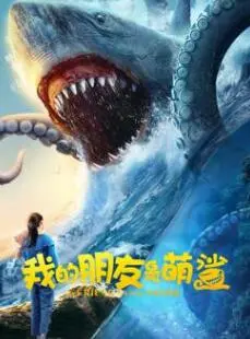 《我的朋友是萌鲨》：友谊与冒险，一场夏日奇遇的治愈之旅