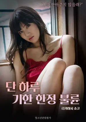 《仅限一天的事情》：奇幻爱情的短暂绽放与深刻思考