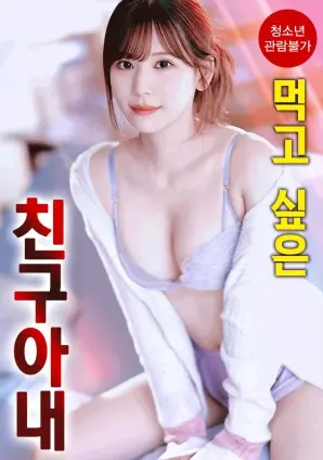 禁忌之恋？《想享用朋友的妻子》：情感漩涡与道德拷问