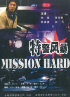 《特警风暴》影评：硬汉集结，火力全开！90年代港产动作片的巅峰回忆！