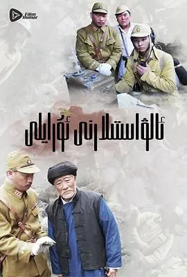 《嗨起，打他个鬼子》：爆笑抗战喜剧，小人物的逆袭之路，让你笑出腹肌！