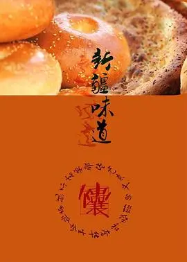 舌尖上的新疆：《新疆味道》美食纪录片，探索大美新疆的独特风味与人文情怀