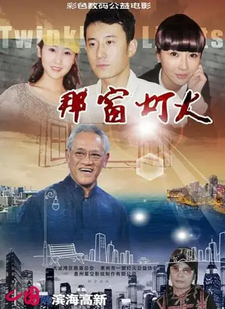 探索电影《那窗灯火》：灯光下的悬疑惊悚与人性纠葛的深刻剖析