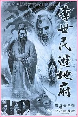 《李世民游地府》：唐太宗的奇幻漂流！探秘阴曹地府，寻找生命的真谛与救赎？