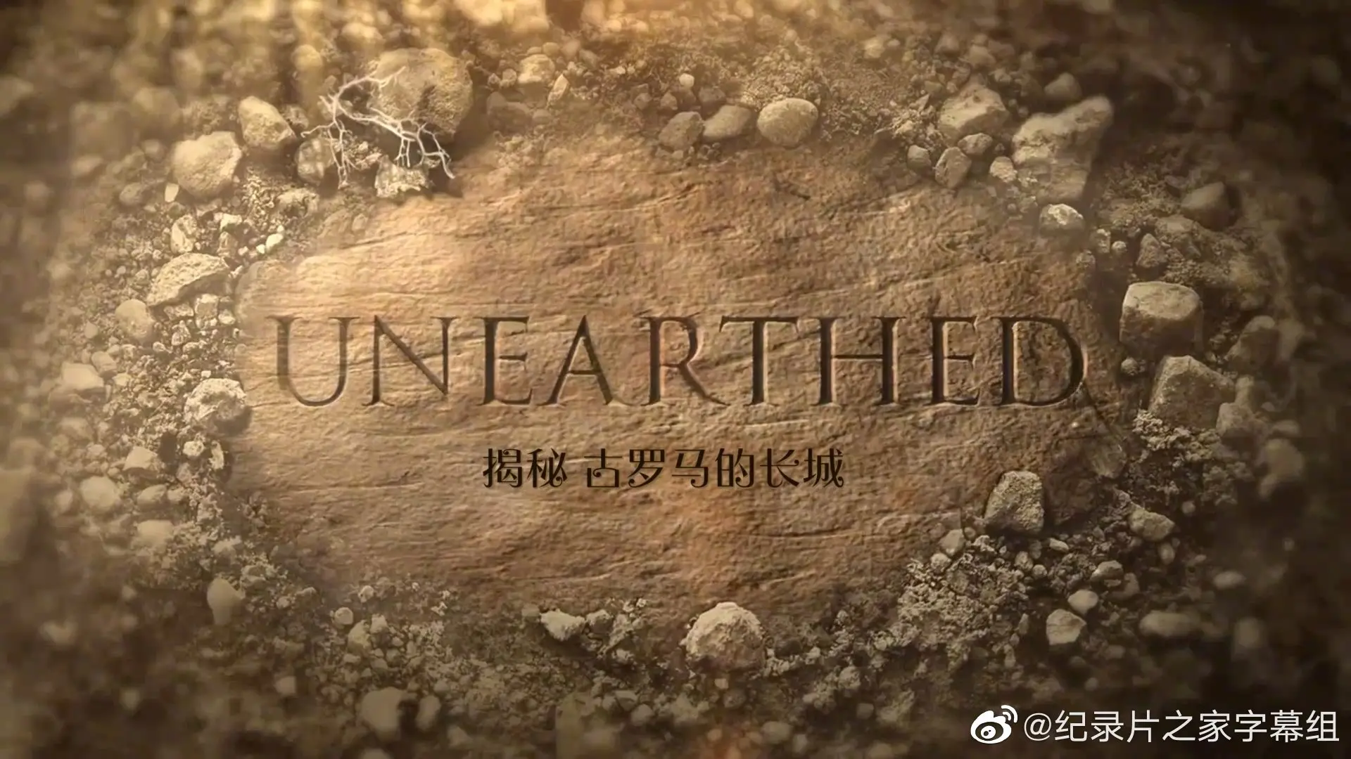 《揭秘：古罗马的长城》：被遗忘的帝国边境，一部震撼历史的考古纪录片