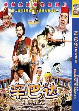 重温经典！《辛巴达和阿里发》国语版：一场充满冒险与友谊的奇幻之旅