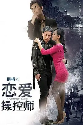 《恋爱操控师》：揭秘爱情PUA？还是真心攻略？爆笑解读高情商恋爱技巧，教你如何拿下TA！