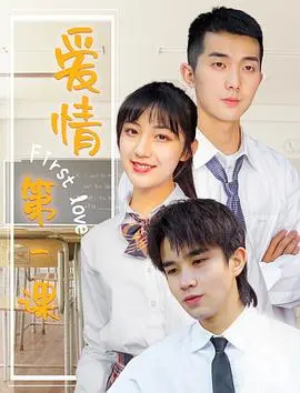 《爱情第一课》：青涩懵懂的爱恋，一部让你重温初恋悸动的电影！