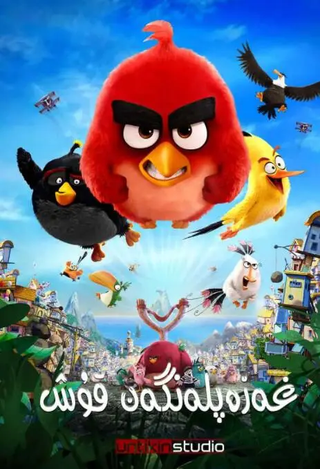 《愤怒的小鸟》：当萌宠变身复仇者，一场席卷心灵的爆笑飞行之旅！