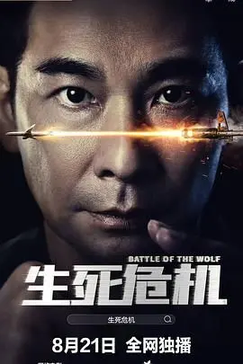 《生死危机》：人性在极限考验下的崩塌与救赎，一场关于生存意志的极致飙车