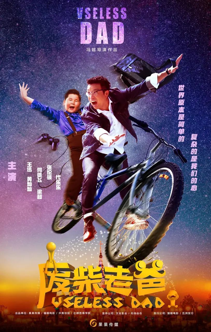 《废柴老爸》：中年危机爆笑上演，温情治愈笑中带泪的家庭喜剧