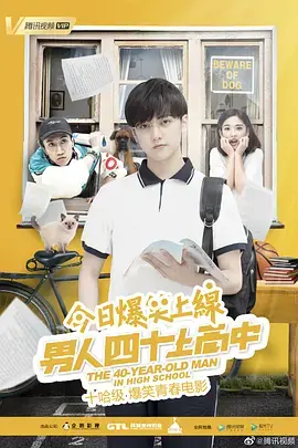 《男人四十上高中》：中年危机下的青春回响，一曲笑泪交织的另类成长史