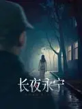 《长夜永宁》：穿越时空的告白！致我们逝去的青春与不朽的兄弟情