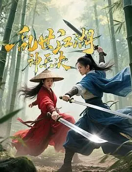 《乱世江湖:神兵决》：当末日阴影笼罩，谁能手握神兵，成为最后的热血英雄？