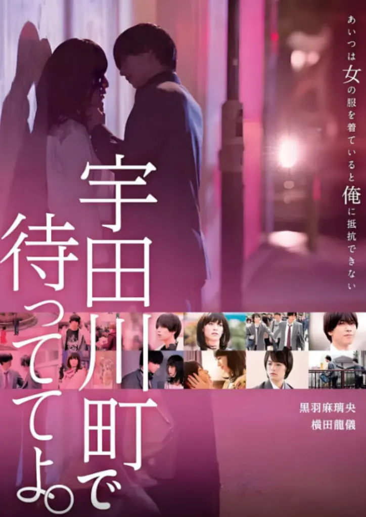 《在宇田川町等我喔》：一部治愈系纯爱电影，探讨放下与救赎，温暖细腻的情感描绘，让你相信爱与希望的力量