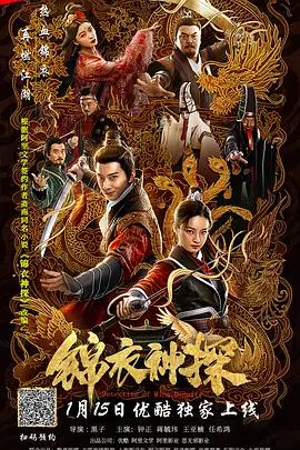 《锦衣神探》：古装悬疑剧新标杆，反转剧情引爆观影热潮，深度解析权谋与情义的极致碰撞！