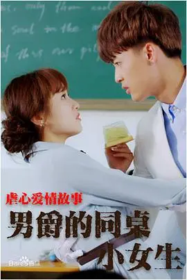 《男爵的同桌小女生》：当霸道遇上软萌，一场跨越阶级的青涩爱恋能否开花结果？